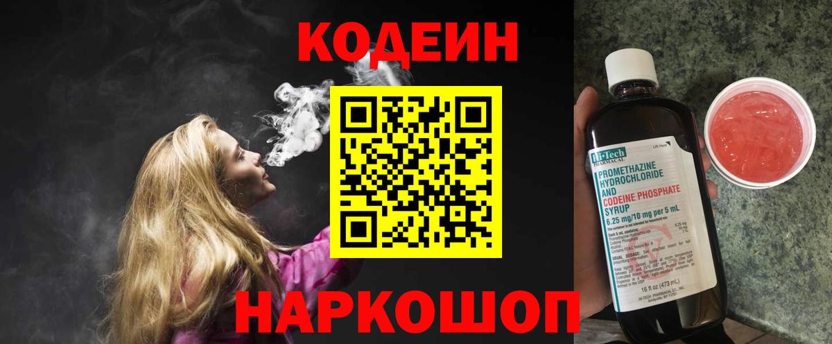 Кодеин Purple Drank  Вход с VPN  Тара  Кодеин напиток Lean (лин) 